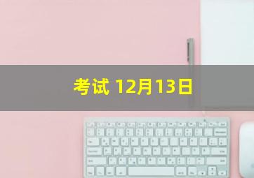 考试 12月13日